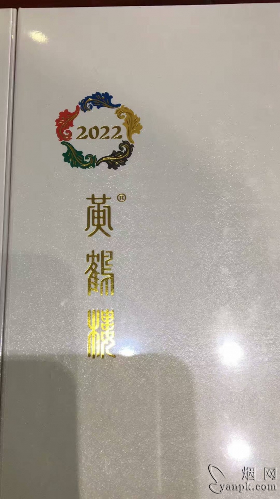 黄鹤楼细支试制烟:2022冬奥会版