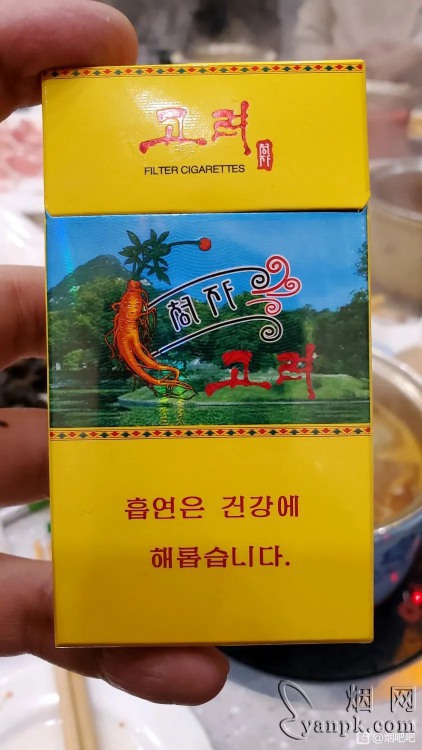 黄高丽朝鲜人参烟