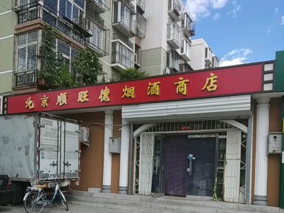 北京顺旺德烟酒商店
