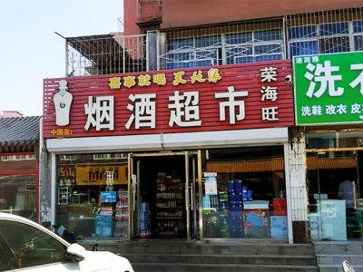 荣海旺烟酒超市(梨园店)