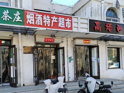 烟酒特产超市北京聚源铭程商贸中心