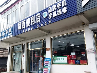 烟酒便利店(府荣街店)